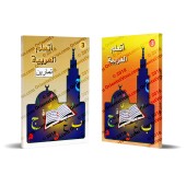 J'apprends l'arabe (Ataalamou l'arabia) - Niveau 3 [Avec cahier d'exercices]/أتعلم العربية - المستوى الثالث - مع كتاب التمارين